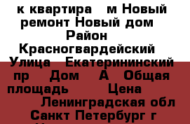 1к.квартира 37м Новый ремонт Новый дом › Район ­ Красногвардейский › Улица ­ Екатерининский пр. › Дом ­ 2А › Общая площадь ­ 37 › Цена ­ 4 000 000 - Ленинградская обл., Санкт-Петербург г. Недвижимость » Квартиры продажа   . Ленинградская обл.